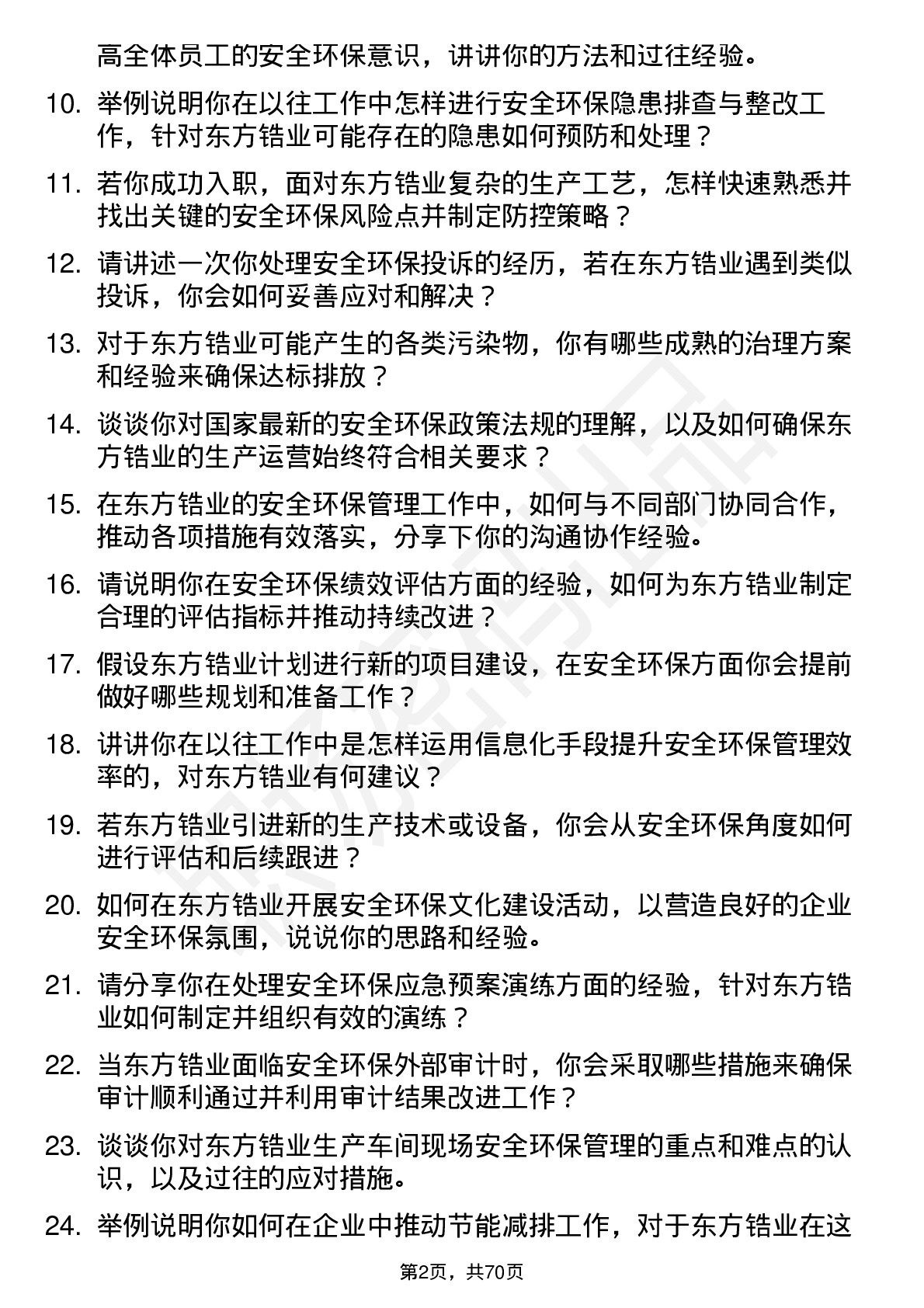 48道东方锆业安全环保专员岗位面试题库及参考回答含考察点分析