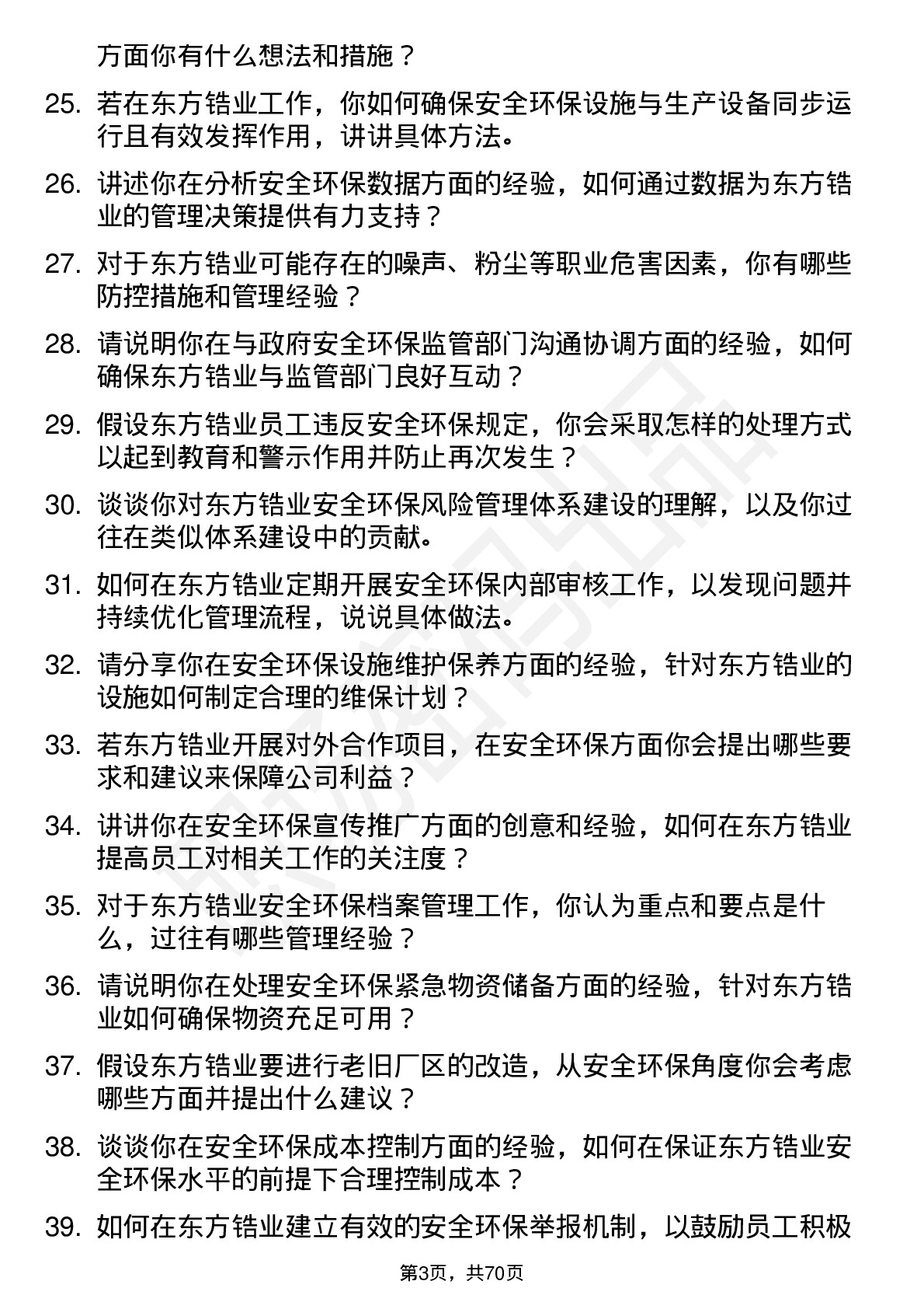 48道东方锆业安全环保专员岗位面试题库及参考回答含考察点分析