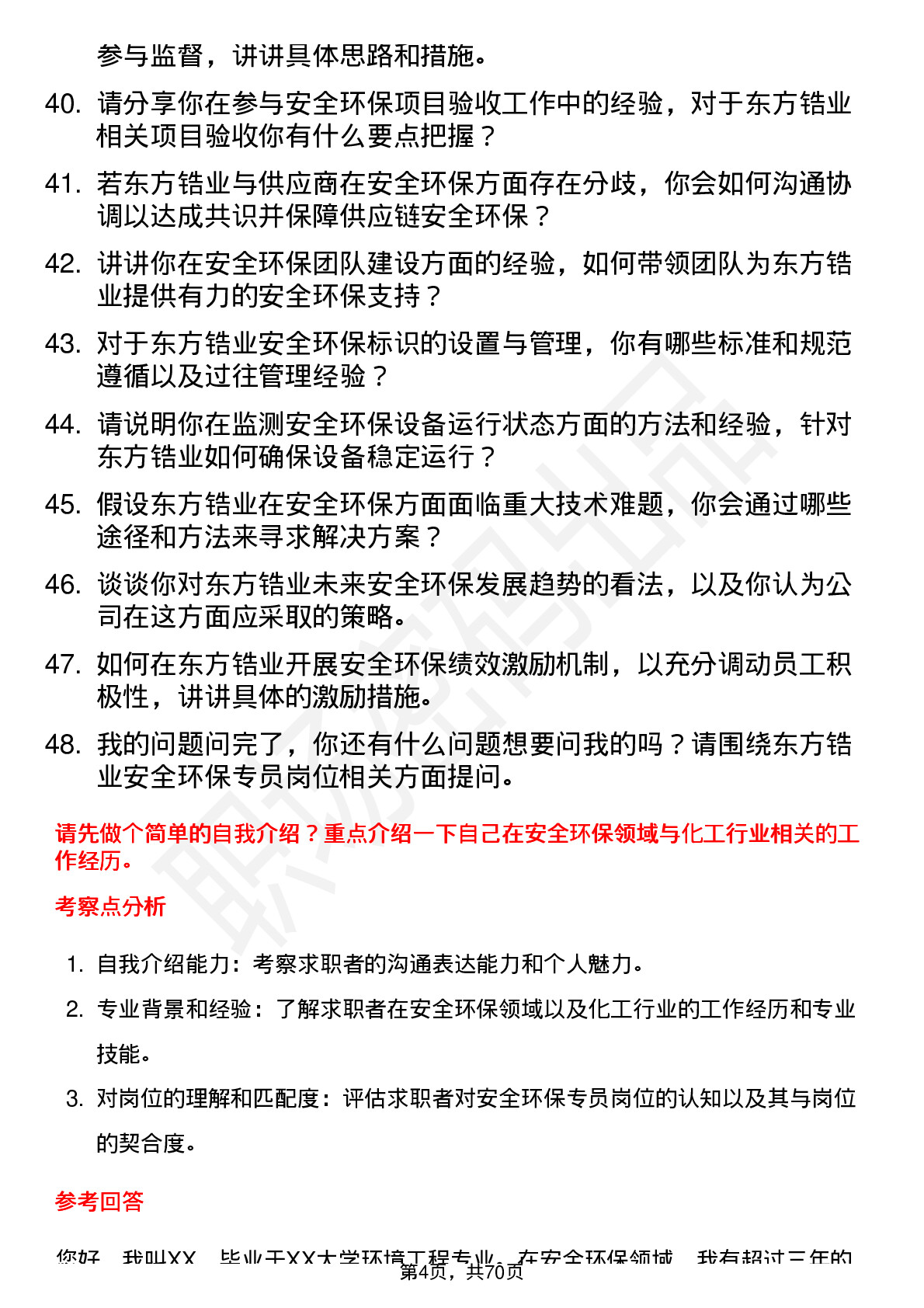 48道东方锆业安全环保专员岗位面试题库及参考回答含考察点分析