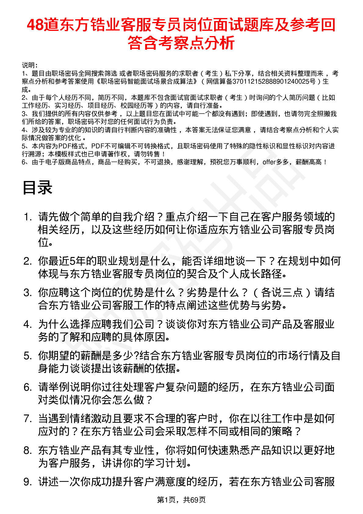 48道东方锆业客服专员岗位面试题库及参考回答含考察点分析