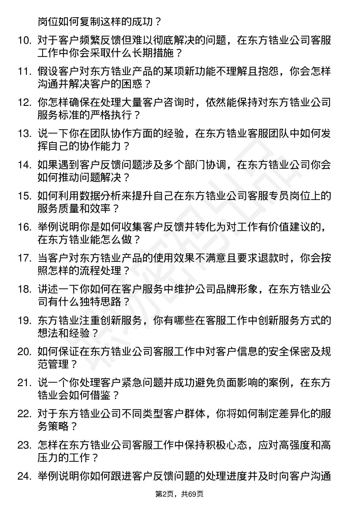 48道东方锆业客服专员岗位面试题库及参考回答含考察点分析