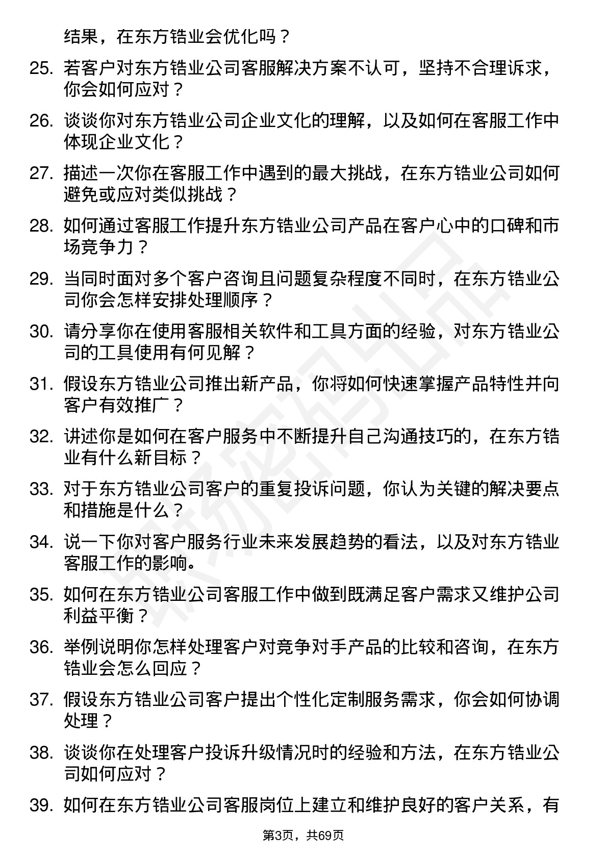 48道东方锆业客服专员岗位面试题库及参考回答含考察点分析