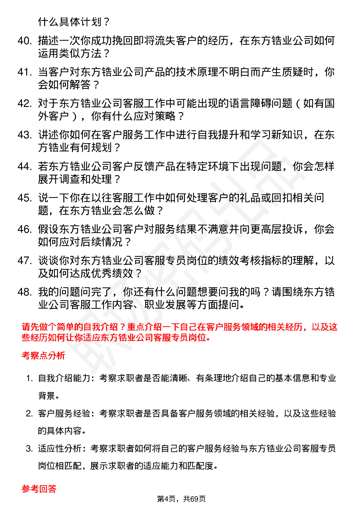 48道东方锆业客服专员岗位面试题库及参考回答含考察点分析