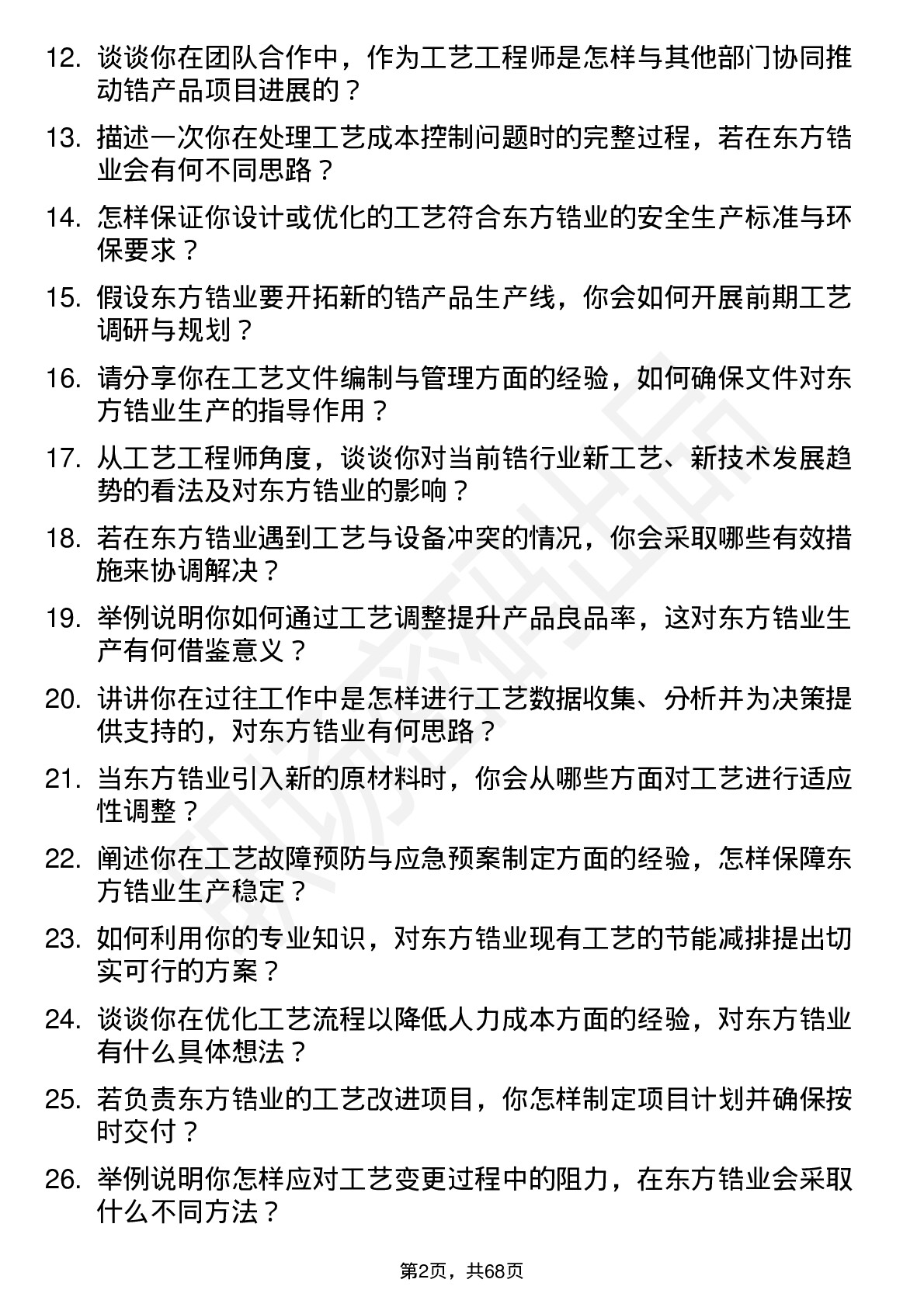 48道东方锆业工艺工程师岗位面试题库及参考回答含考察点分析