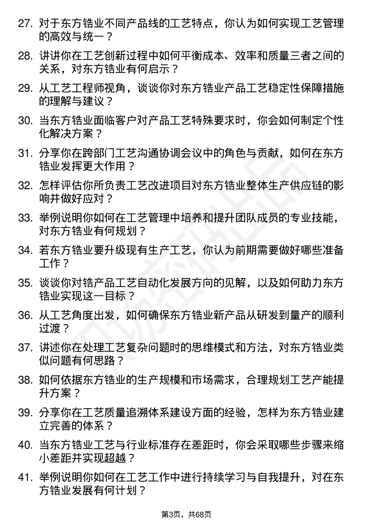 48道东方锆业工艺工程师岗位面试题库及参考回答含考察点分析