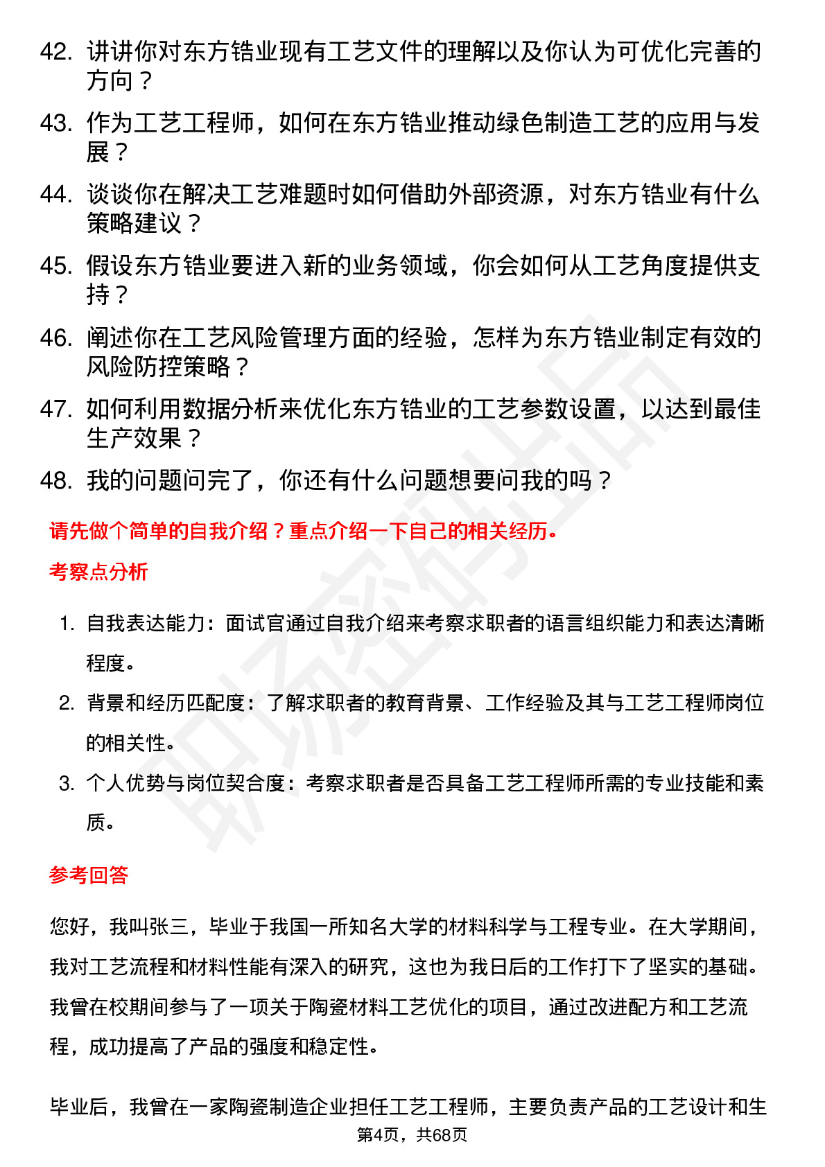 48道东方锆业工艺工程师岗位面试题库及参考回答含考察点分析