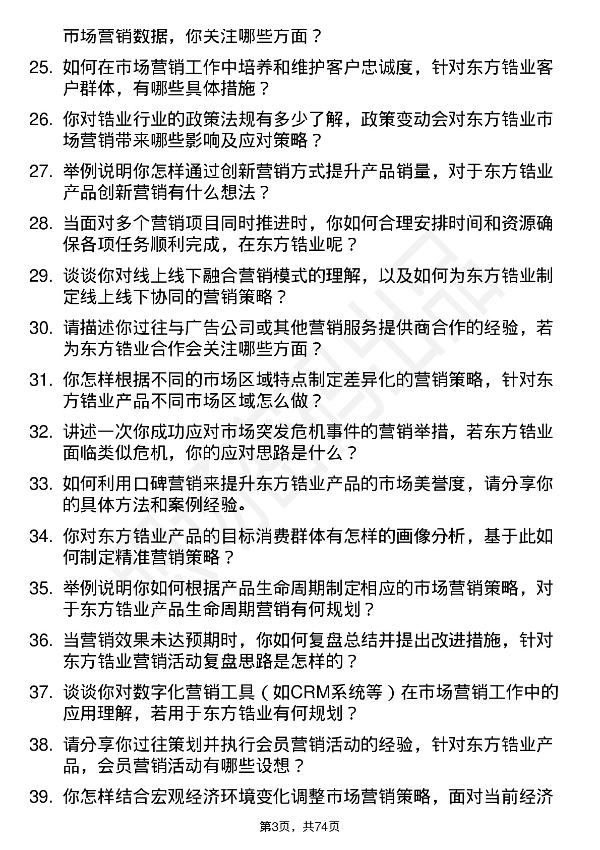 48道东方锆业市场营销专员岗位面试题库及参考回答含考察点分析