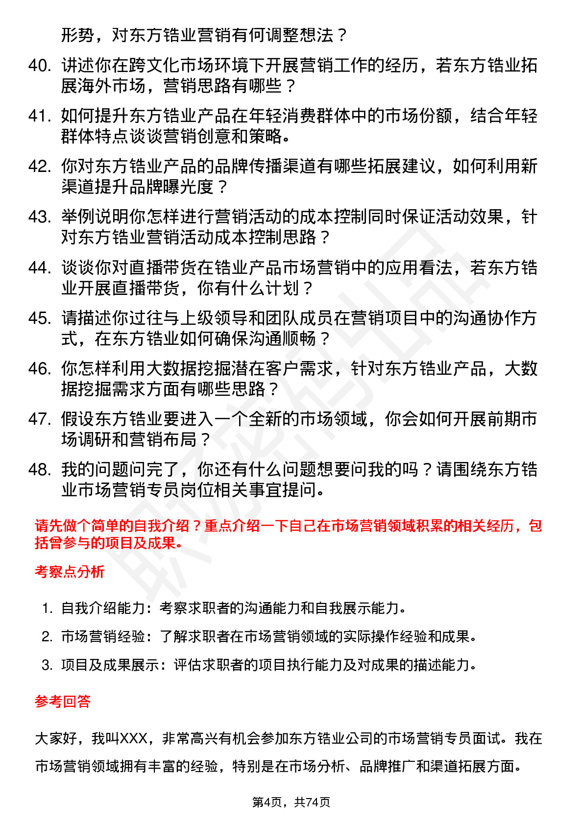 48道东方锆业市场营销专员岗位面试题库及参考回答含考察点分析