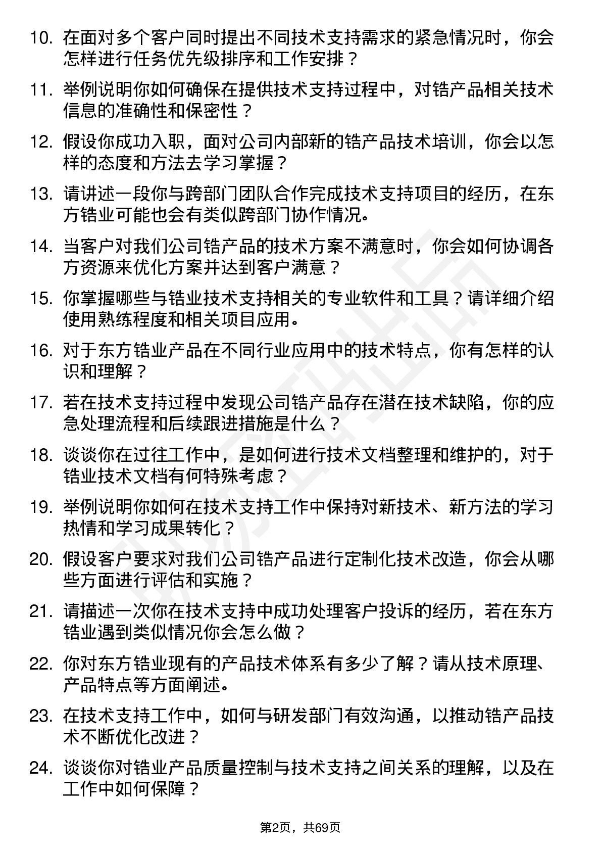 48道东方锆业技术支持工程师岗位面试题库及参考回答含考察点分析