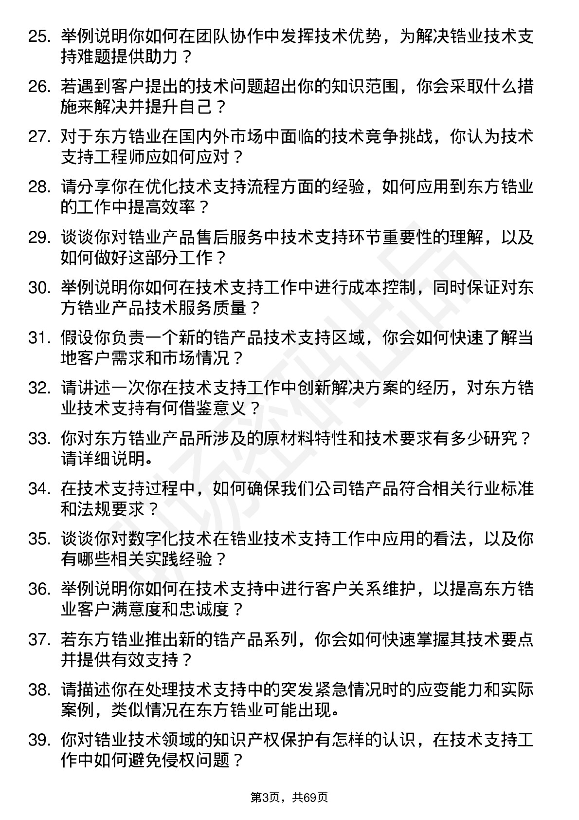 48道东方锆业技术支持工程师岗位面试题库及参考回答含考察点分析