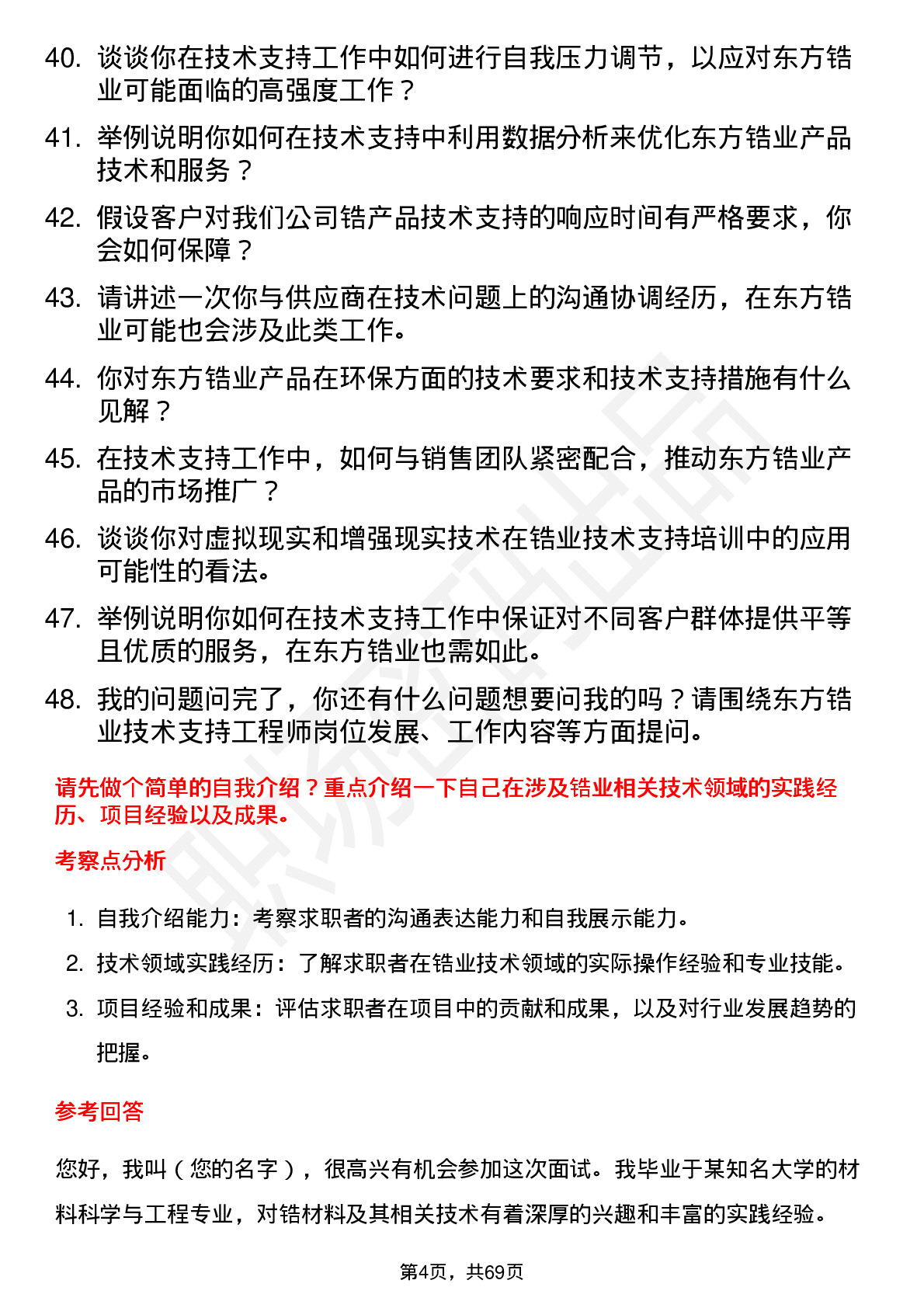 48道东方锆业技术支持工程师岗位面试题库及参考回答含考察点分析