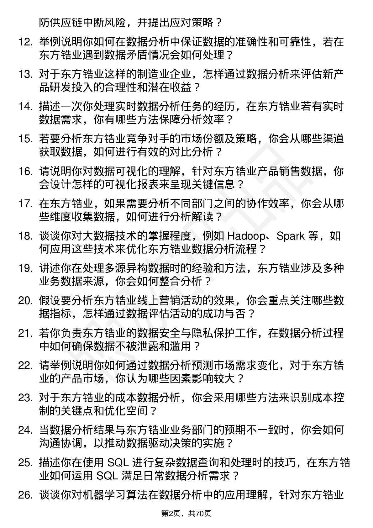 48道东方锆业数据分析员岗位面试题库及参考回答含考察点分析