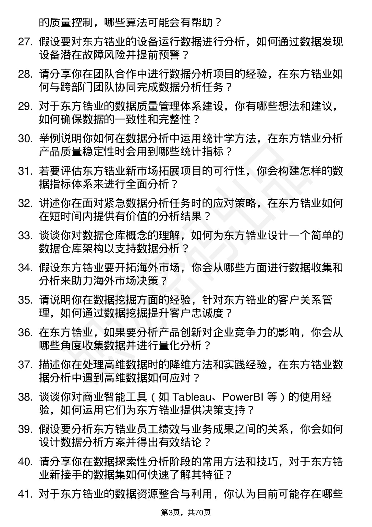 48道东方锆业数据分析员岗位面试题库及参考回答含考察点分析