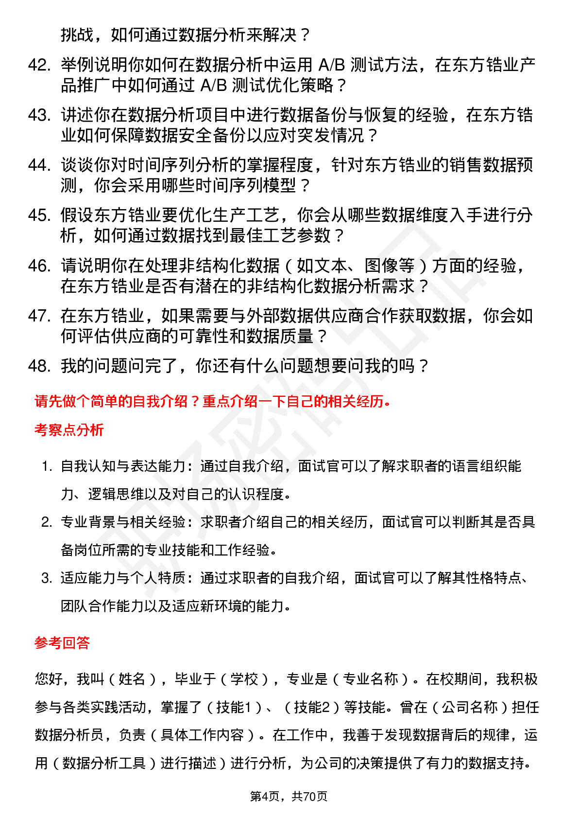 48道东方锆业数据分析员岗位面试题库及参考回答含考察点分析