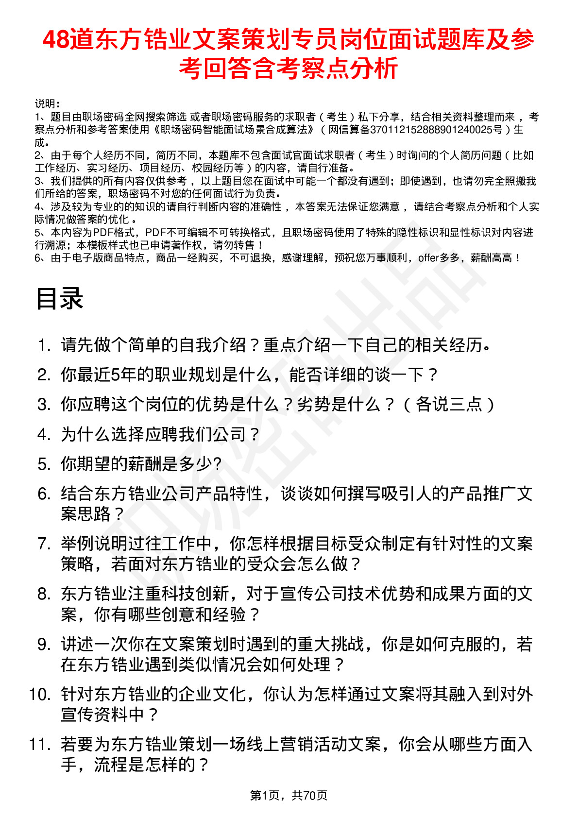 48道东方锆业文案策划专员岗位面试题库及参考回答含考察点分析