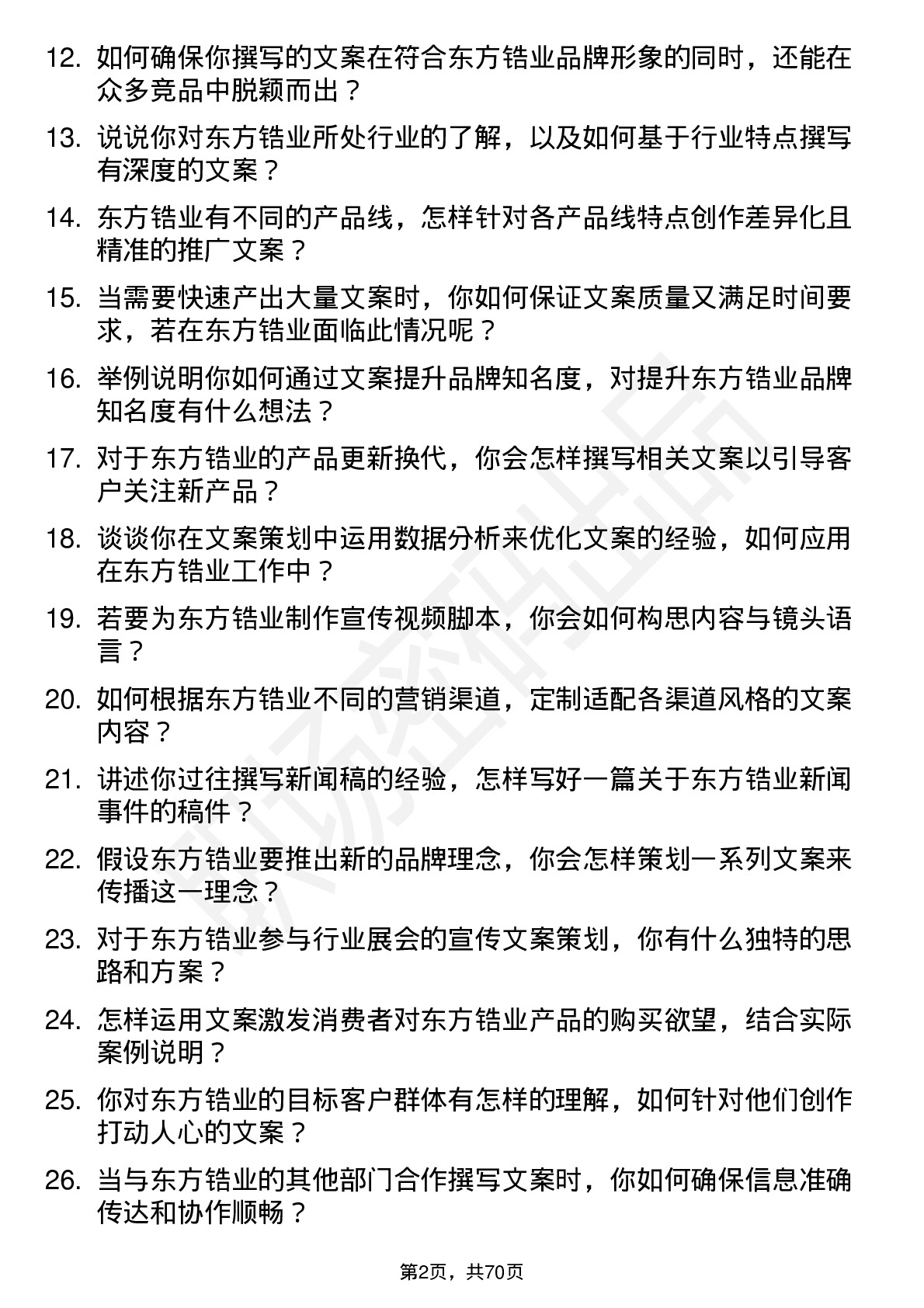 48道东方锆业文案策划专员岗位面试题库及参考回答含考察点分析