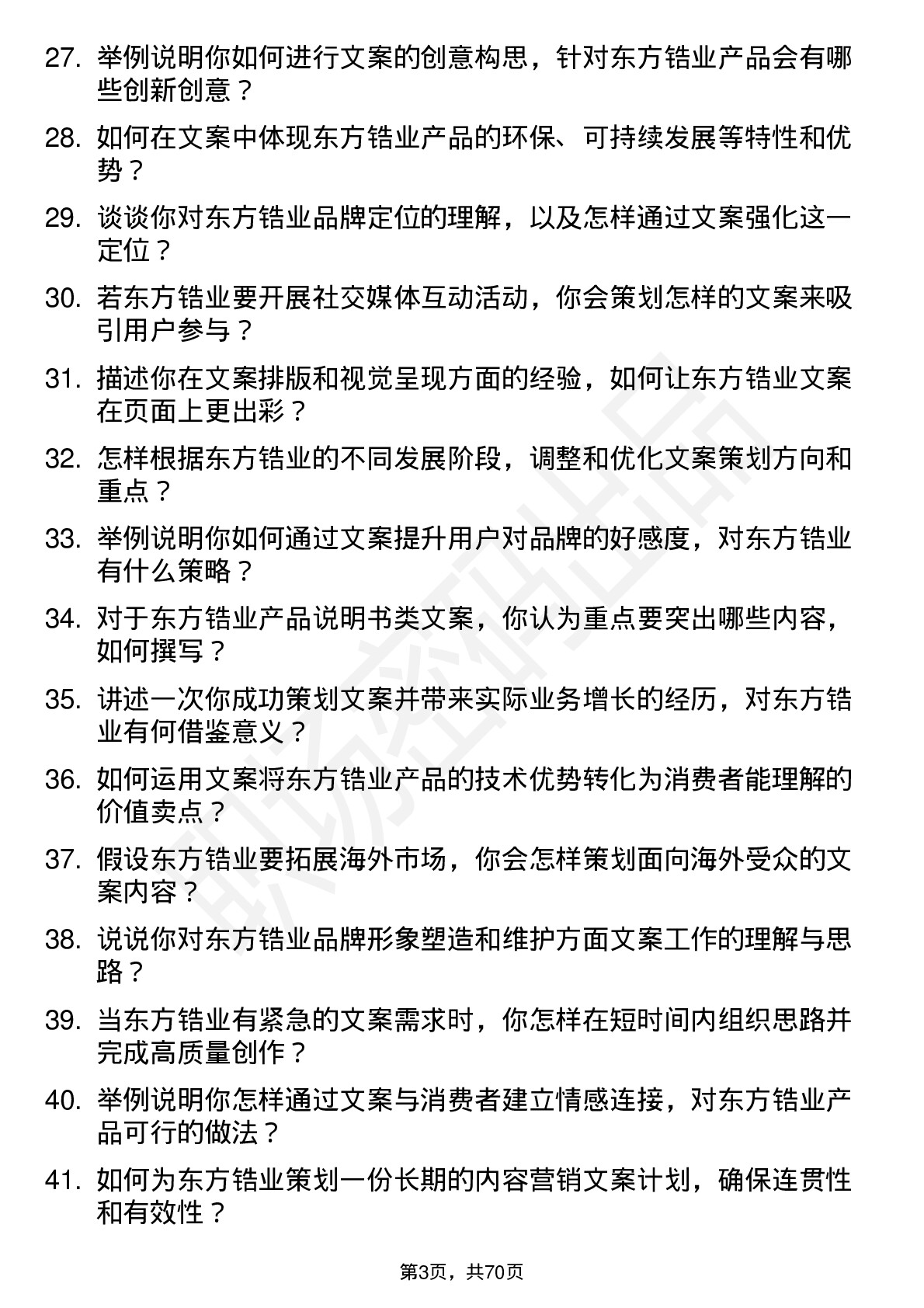 48道东方锆业文案策划专员岗位面试题库及参考回答含考察点分析