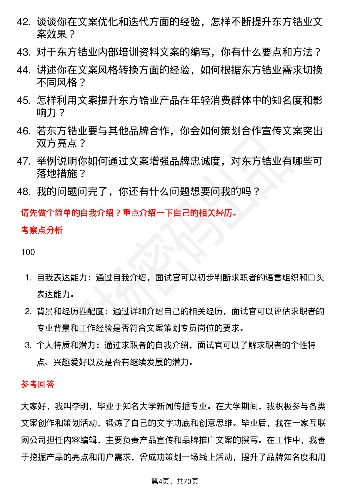 48道东方锆业文案策划专员岗位面试题库及参考回答含考察点分析