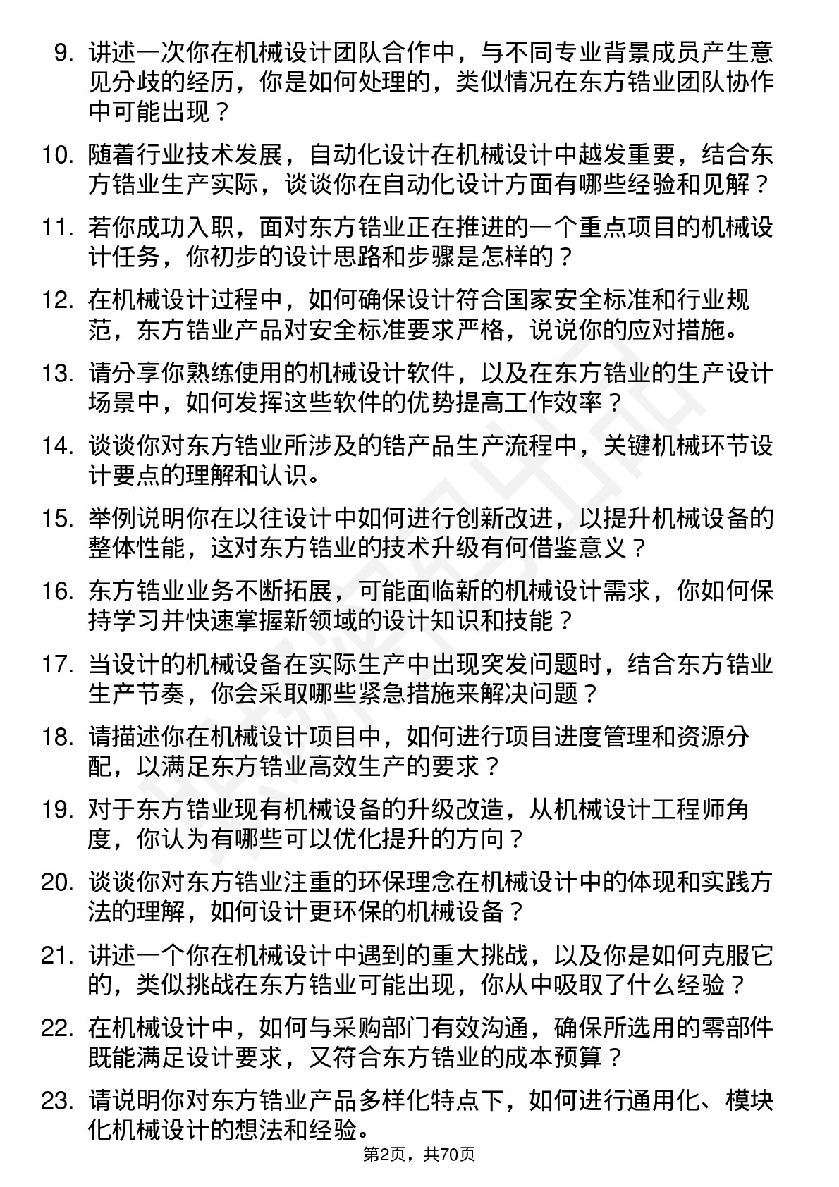 48道东方锆业机械设计工程师岗位面试题库及参考回答含考察点分析