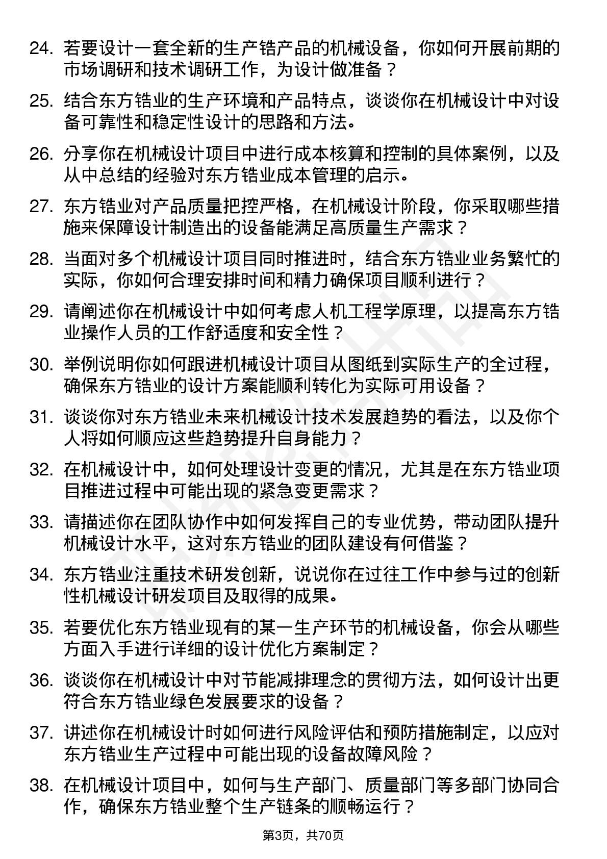 48道东方锆业机械设计工程师岗位面试题库及参考回答含考察点分析