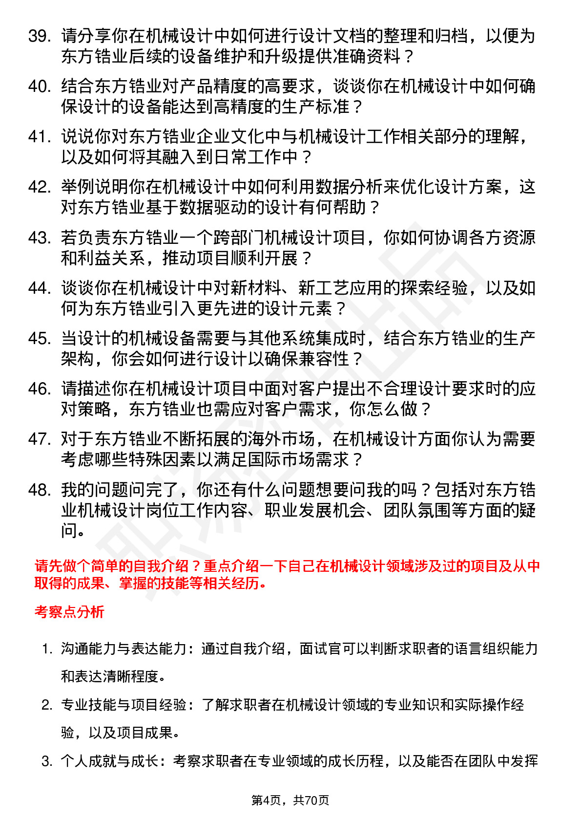 48道东方锆业机械设计工程师岗位面试题库及参考回答含考察点分析