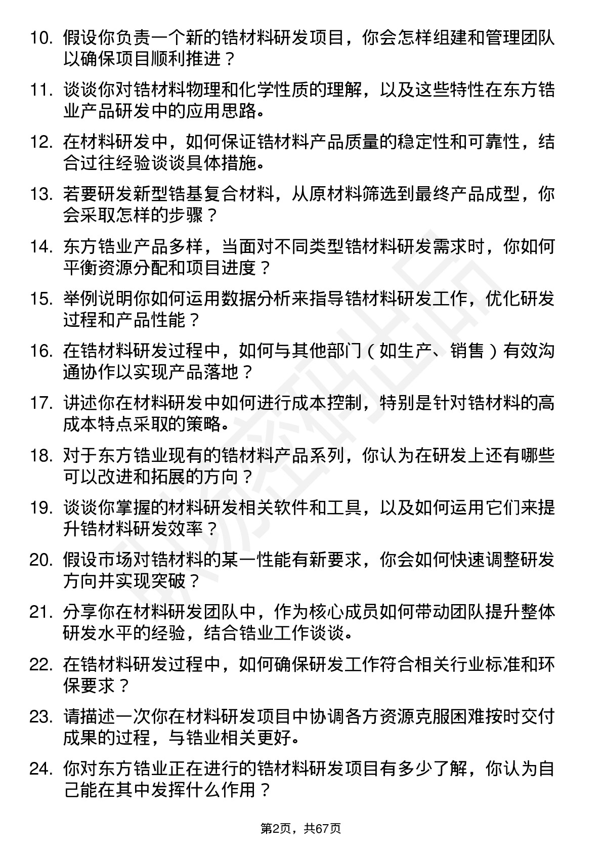 48道东方锆业材料研发工程师岗位面试题库及参考回答含考察点分析