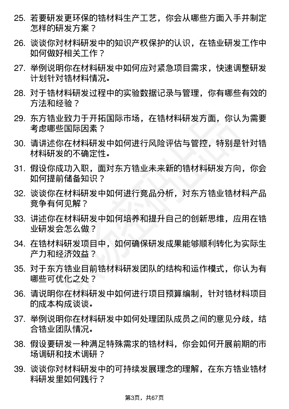 48道东方锆业材料研发工程师岗位面试题库及参考回答含考察点分析