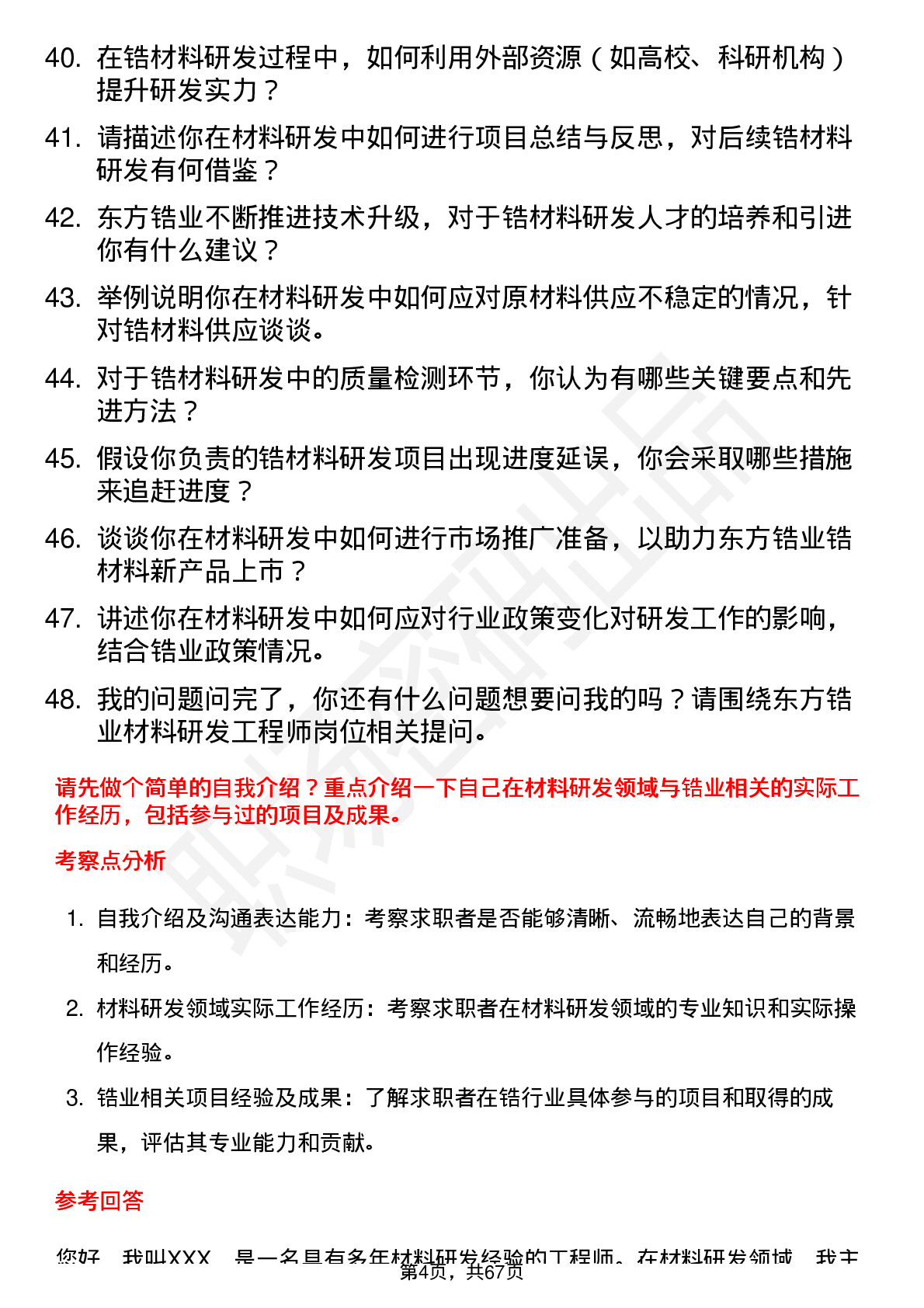 48道东方锆业材料研发工程师岗位面试题库及参考回答含考察点分析