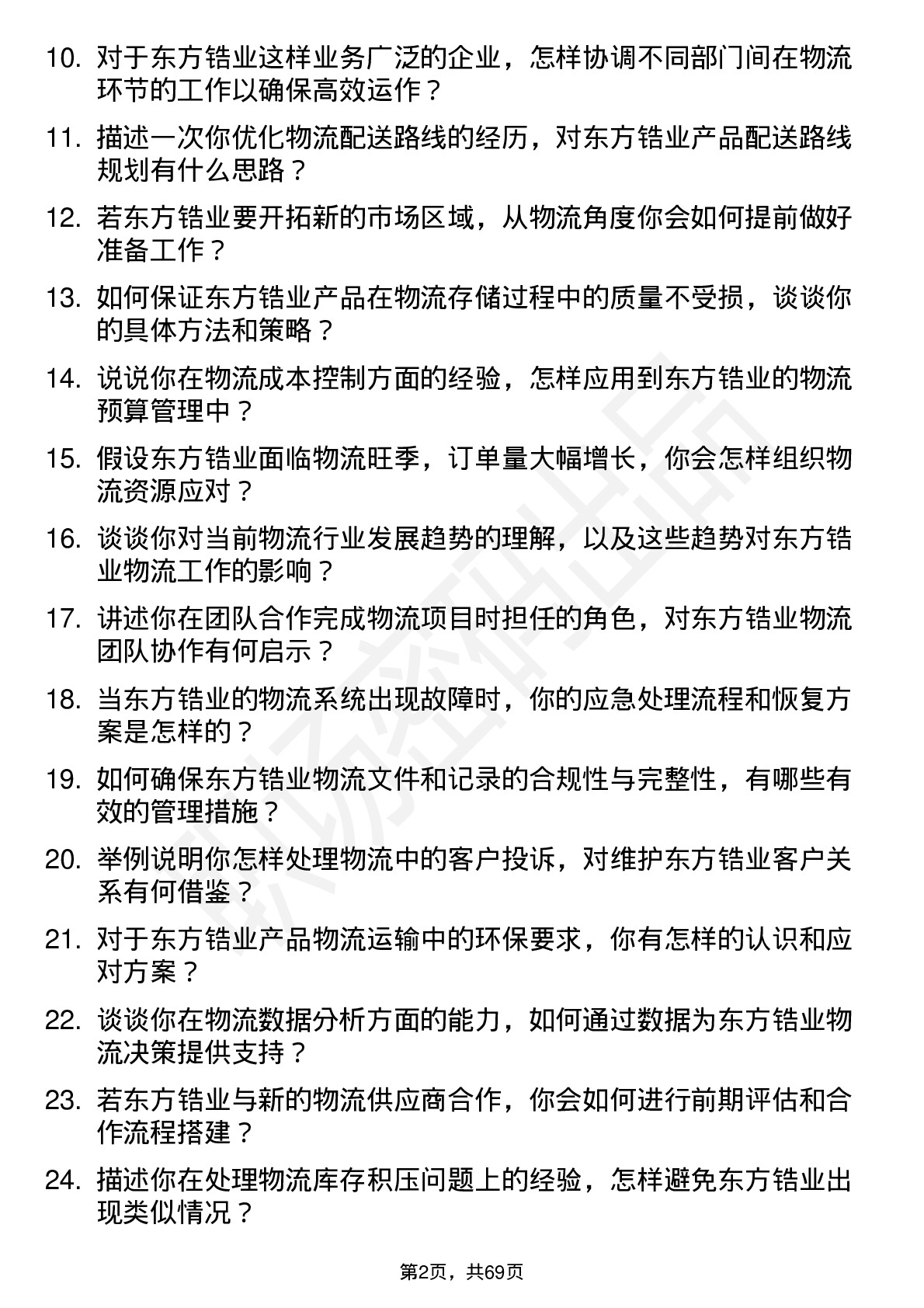 48道东方锆业物流专员岗位面试题库及参考回答含考察点分析