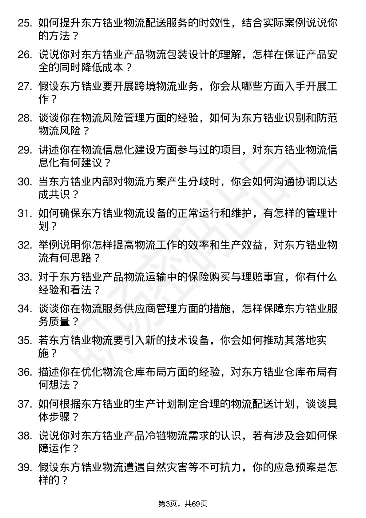 48道东方锆业物流专员岗位面试题库及参考回答含考察点分析