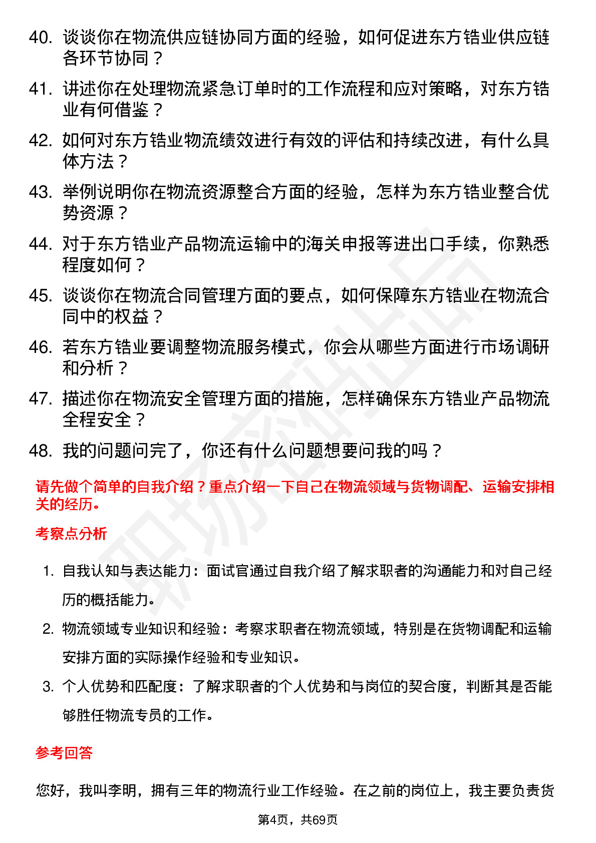 48道东方锆业物流专员岗位面试题库及参考回答含考察点分析