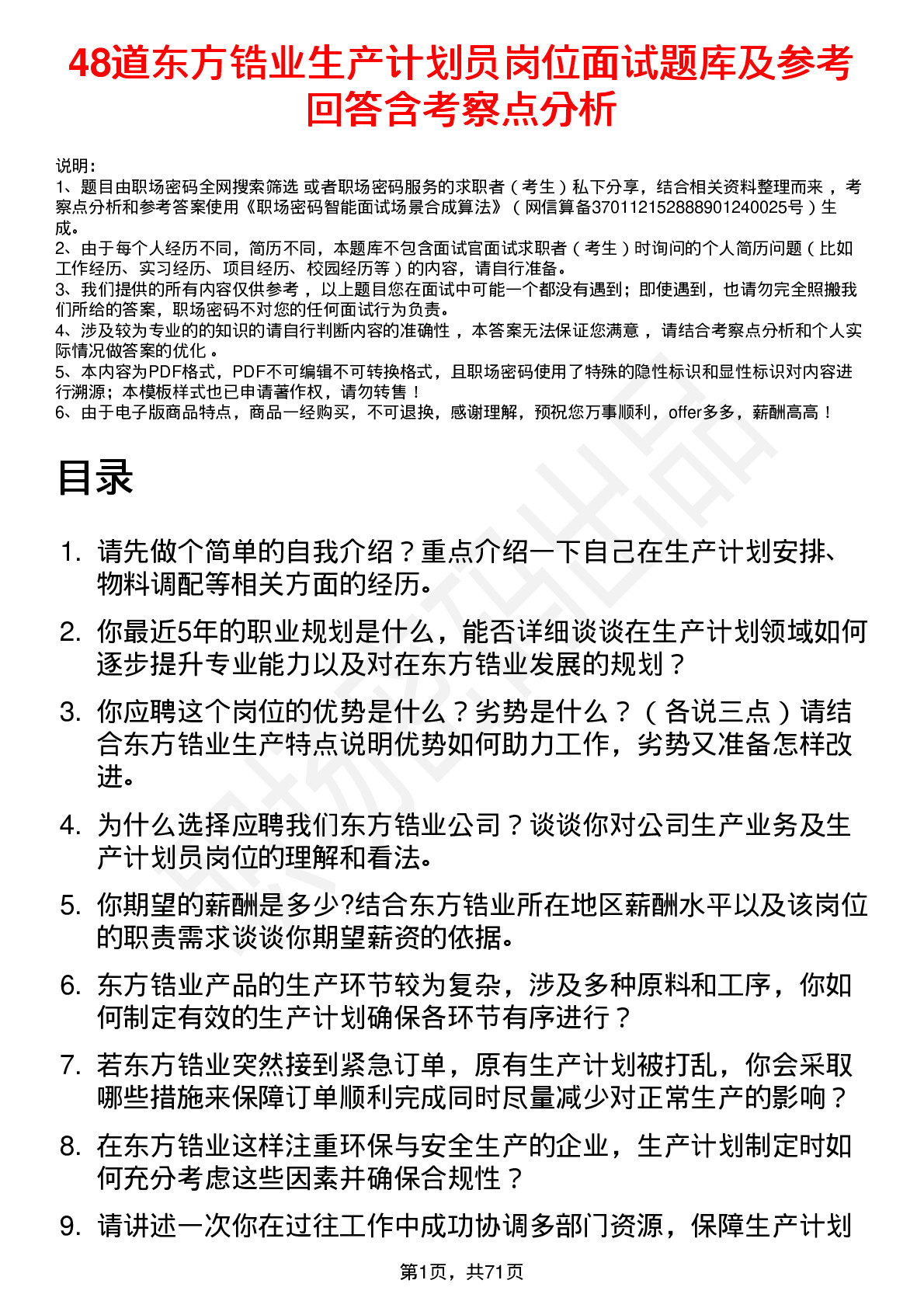 48道东方锆业生产计划员岗位面试题库及参考回答含考察点分析