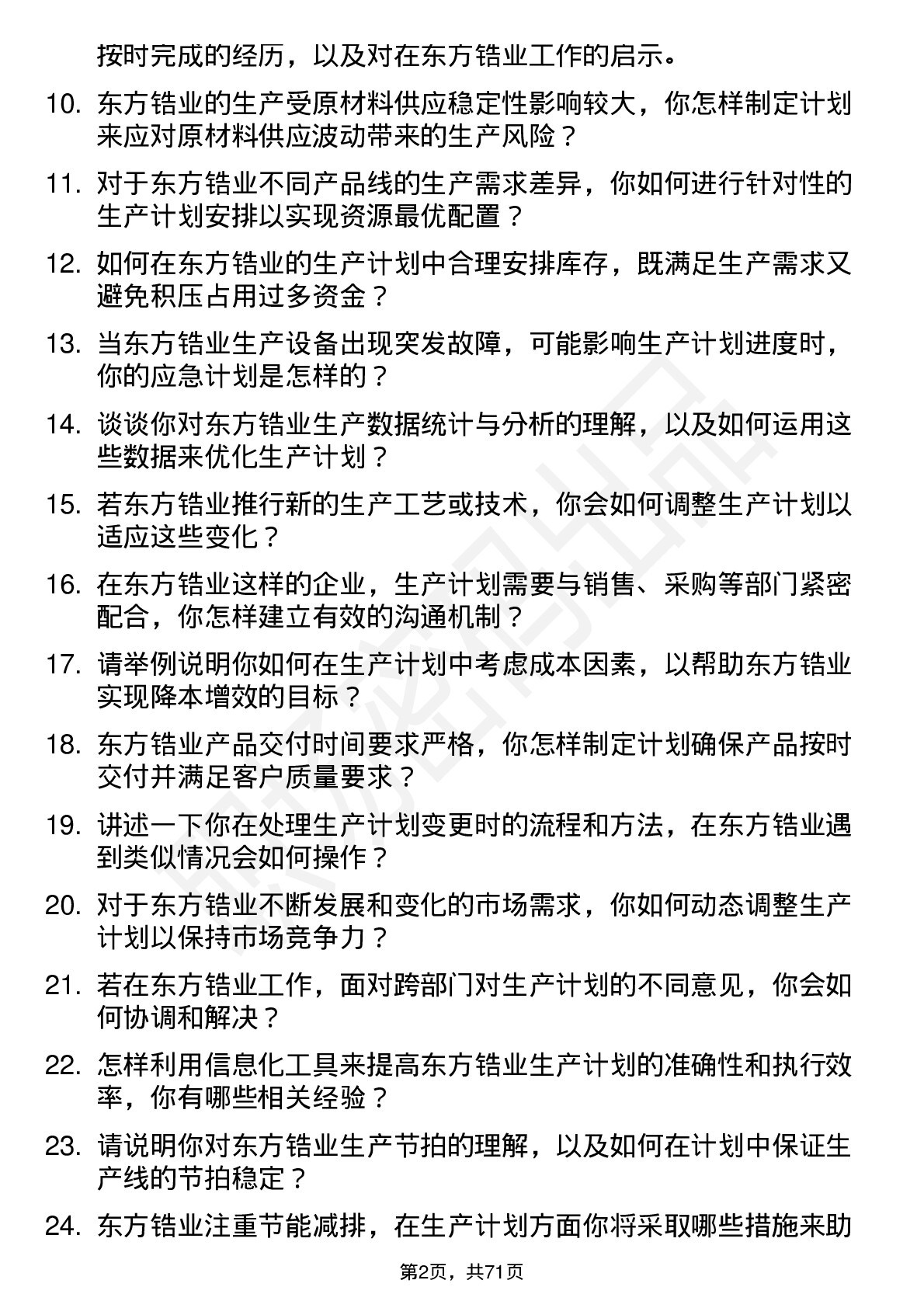 48道东方锆业生产计划员岗位面试题库及参考回答含考察点分析