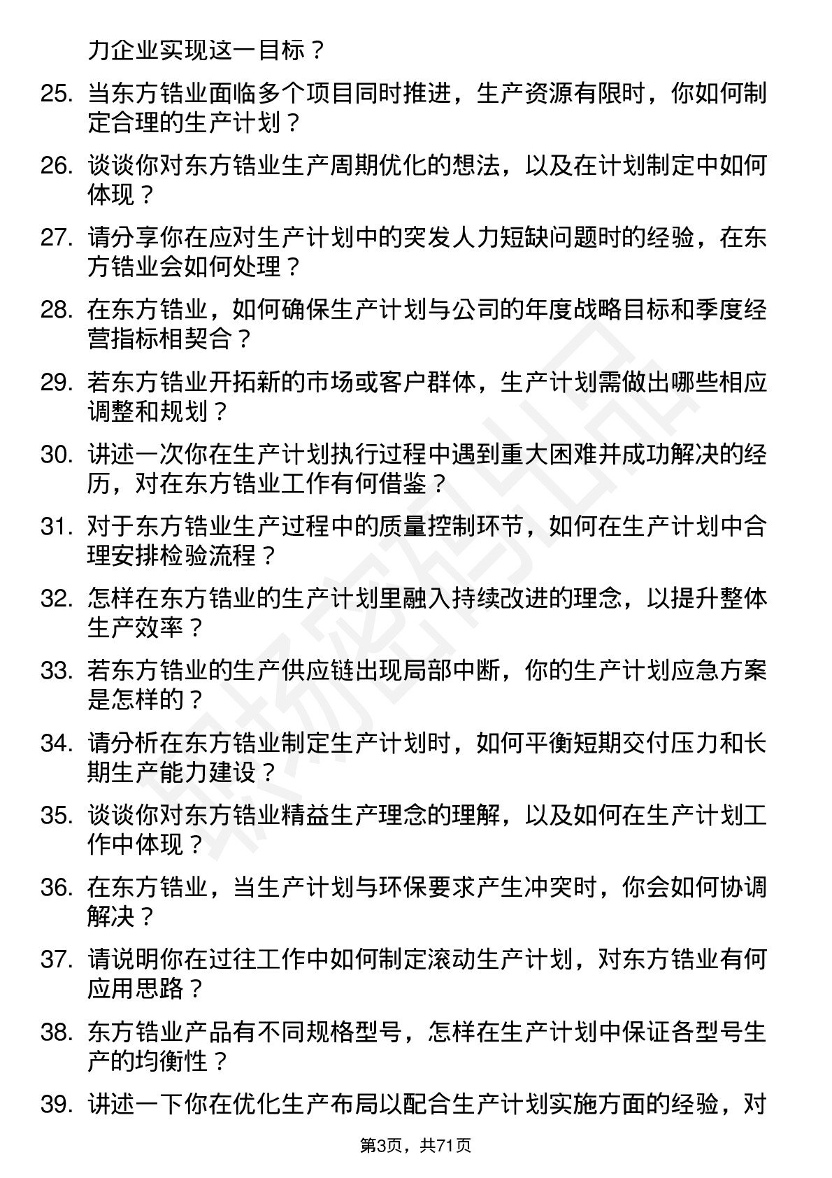 48道东方锆业生产计划员岗位面试题库及参考回答含考察点分析