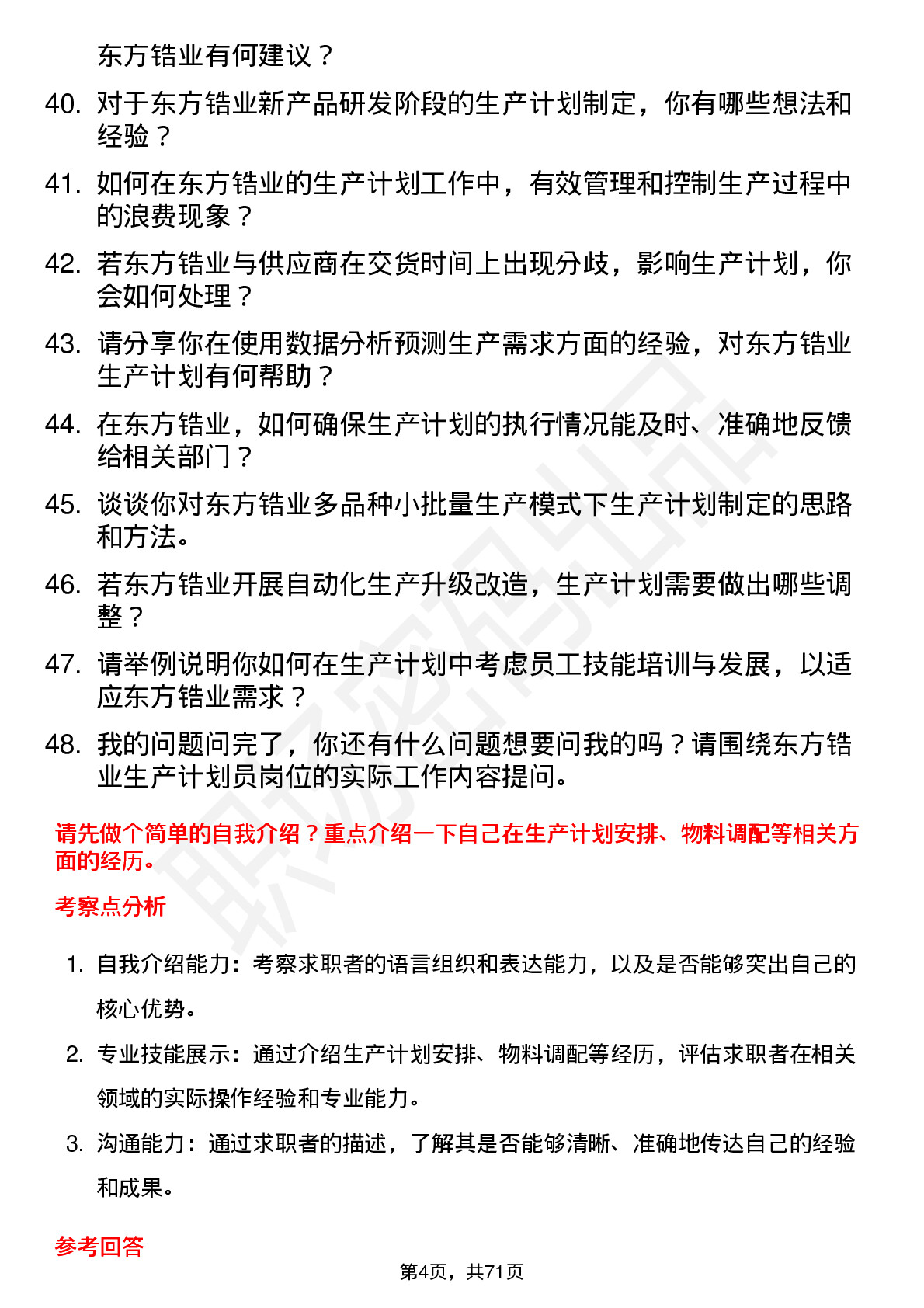 48道东方锆业生产计划员岗位面试题库及参考回答含考察点分析