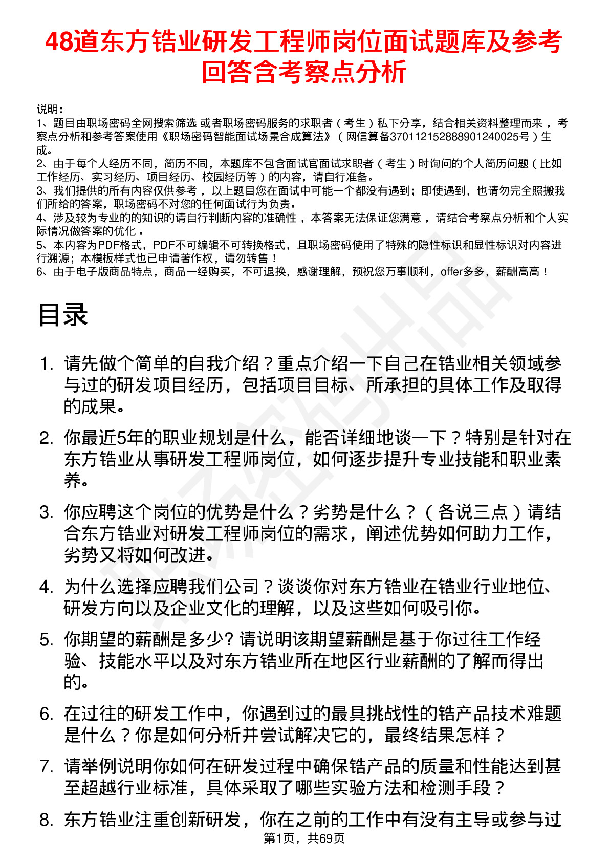 48道东方锆业研发工程师岗位面试题库及参考回答含考察点分析