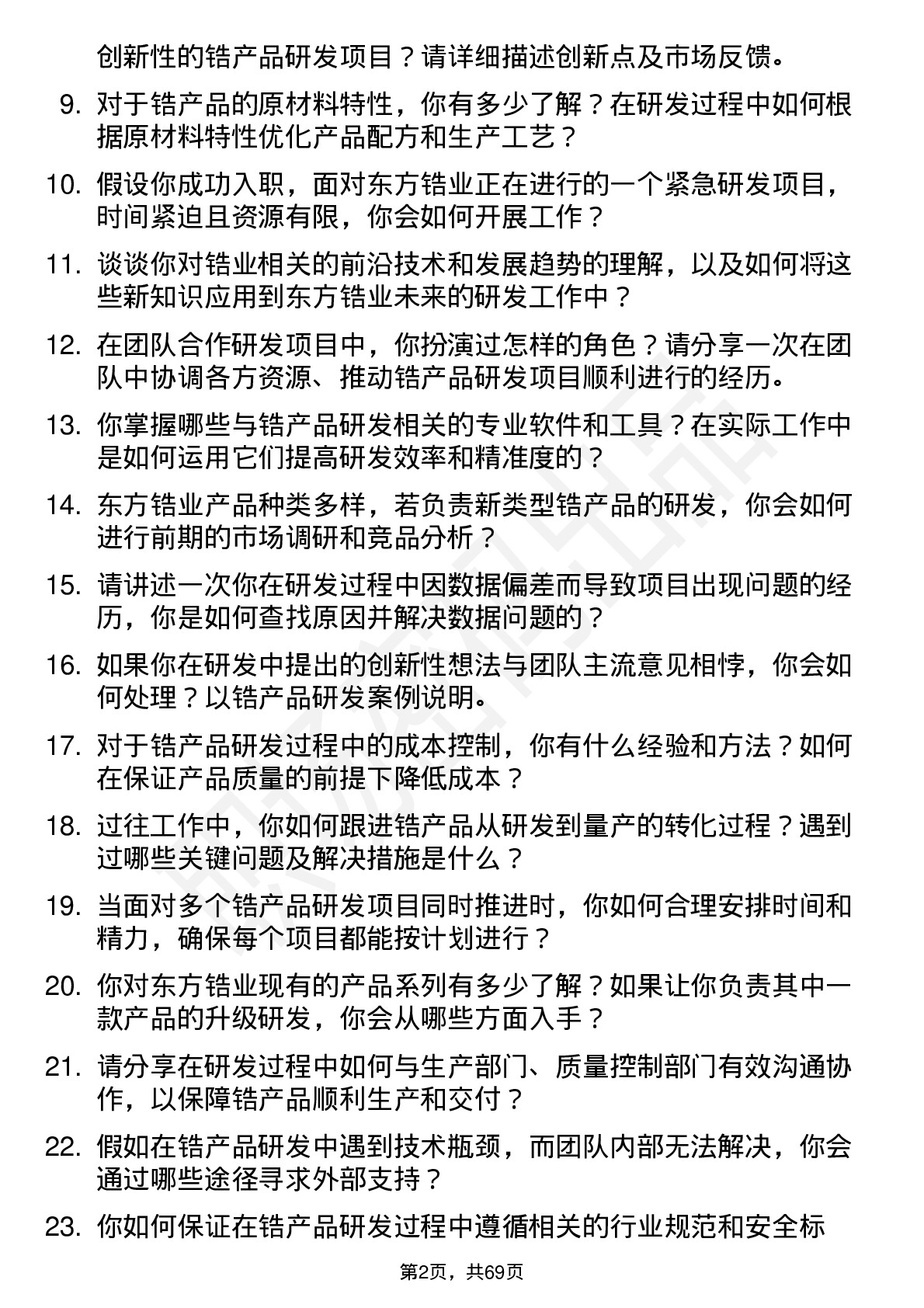 48道东方锆业研发工程师岗位面试题库及参考回答含考察点分析