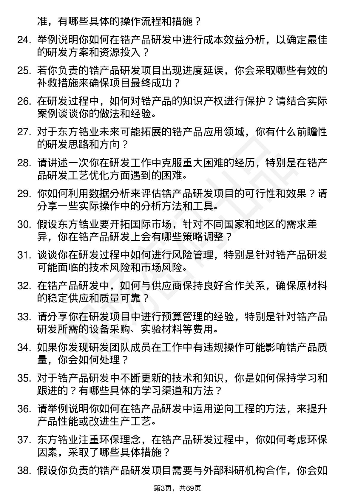 48道东方锆业研发工程师岗位面试题库及参考回答含考察点分析