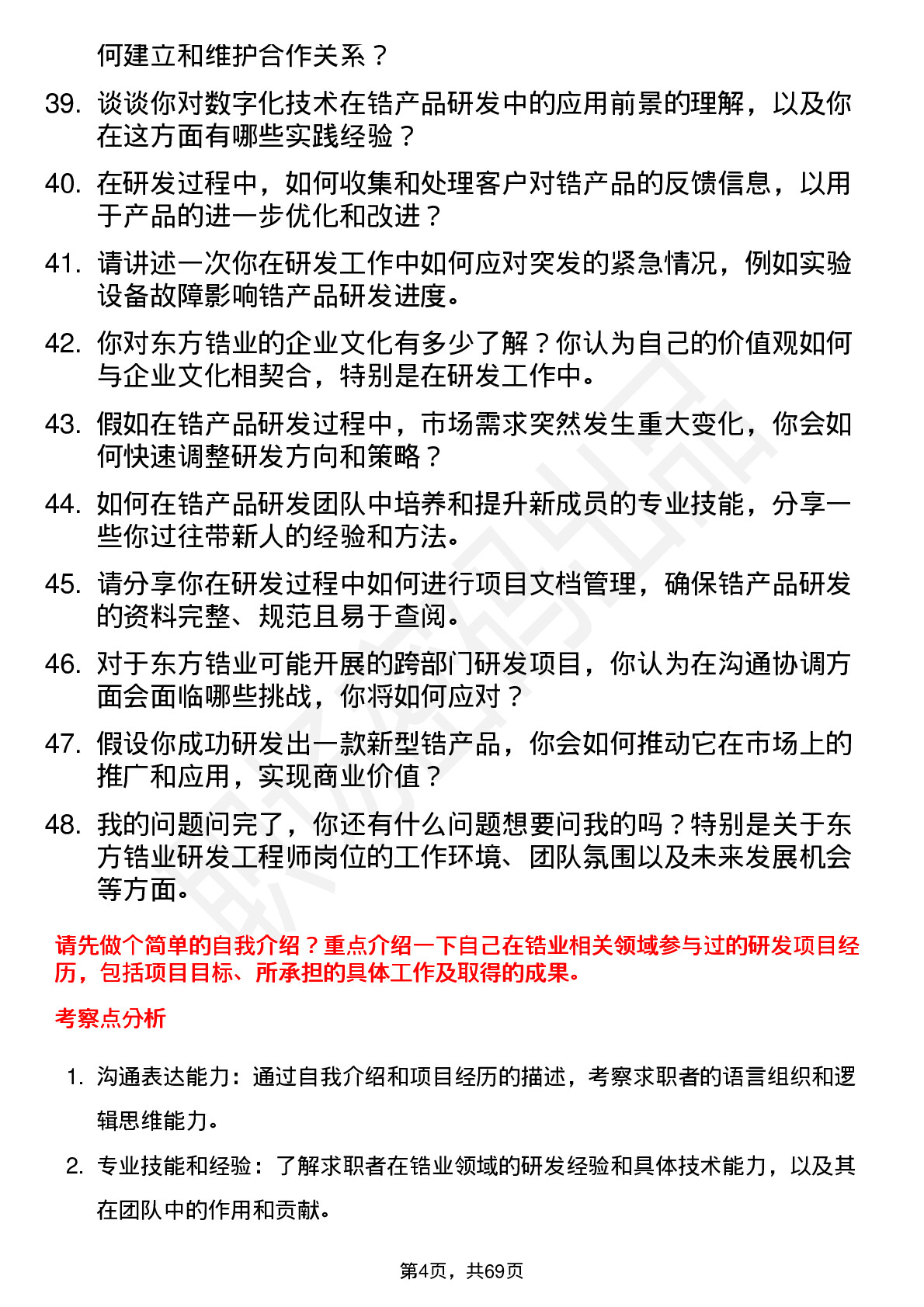 48道东方锆业研发工程师岗位面试题库及参考回答含考察点分析