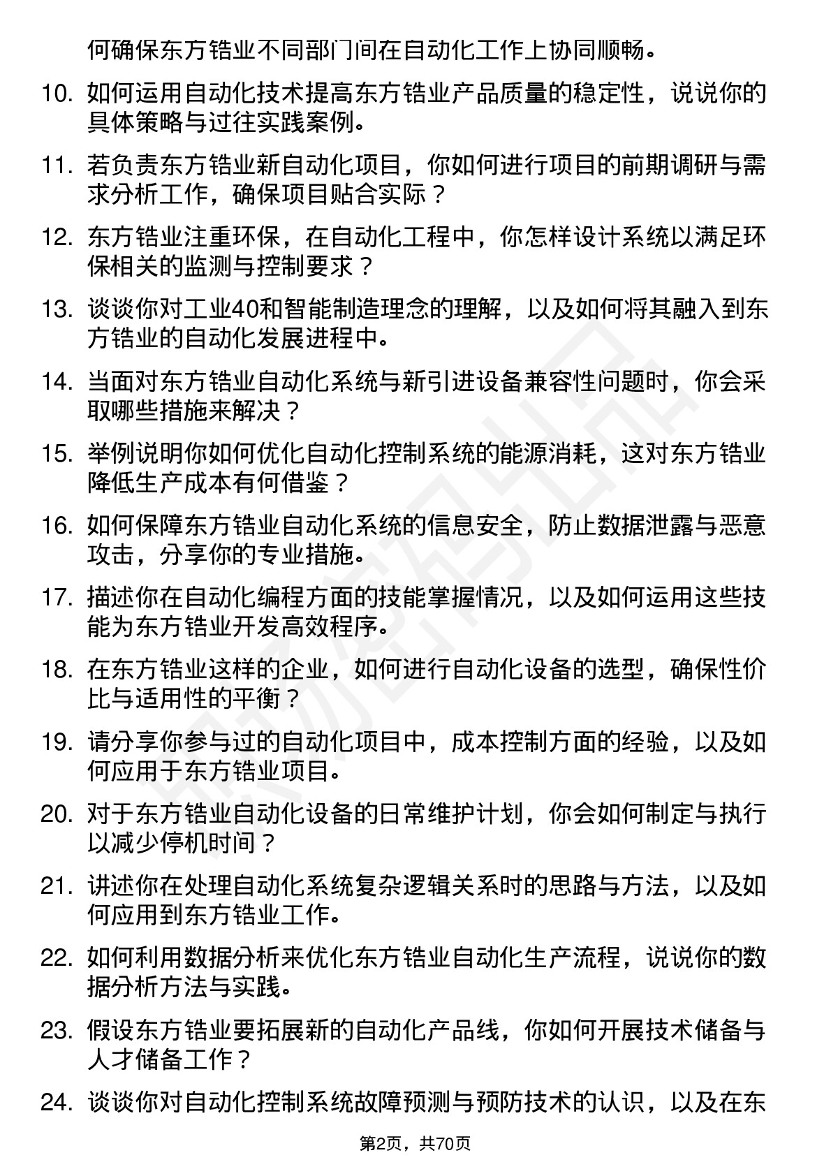 48道东方锆业自动化工程师岗位面试题库及参考回答含考察点分析