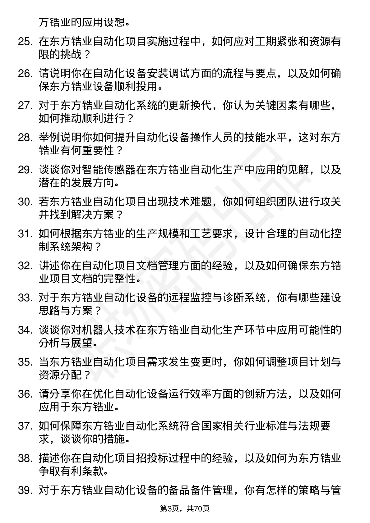 48道东方锆业自动化工程师岗位面试题库及参考回答含考察点分析