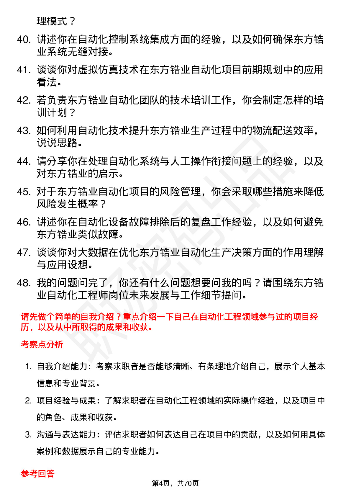 48道东方锆业自动化工程师岗位面试题库及参考回答含考察点分析