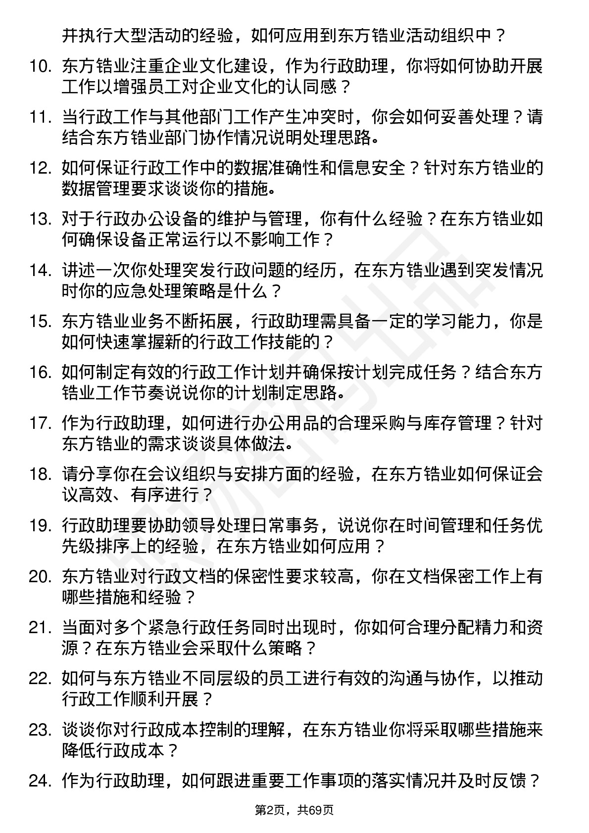 48道东方锆业行政助理岗位面试题库及参考回答含考察点分析