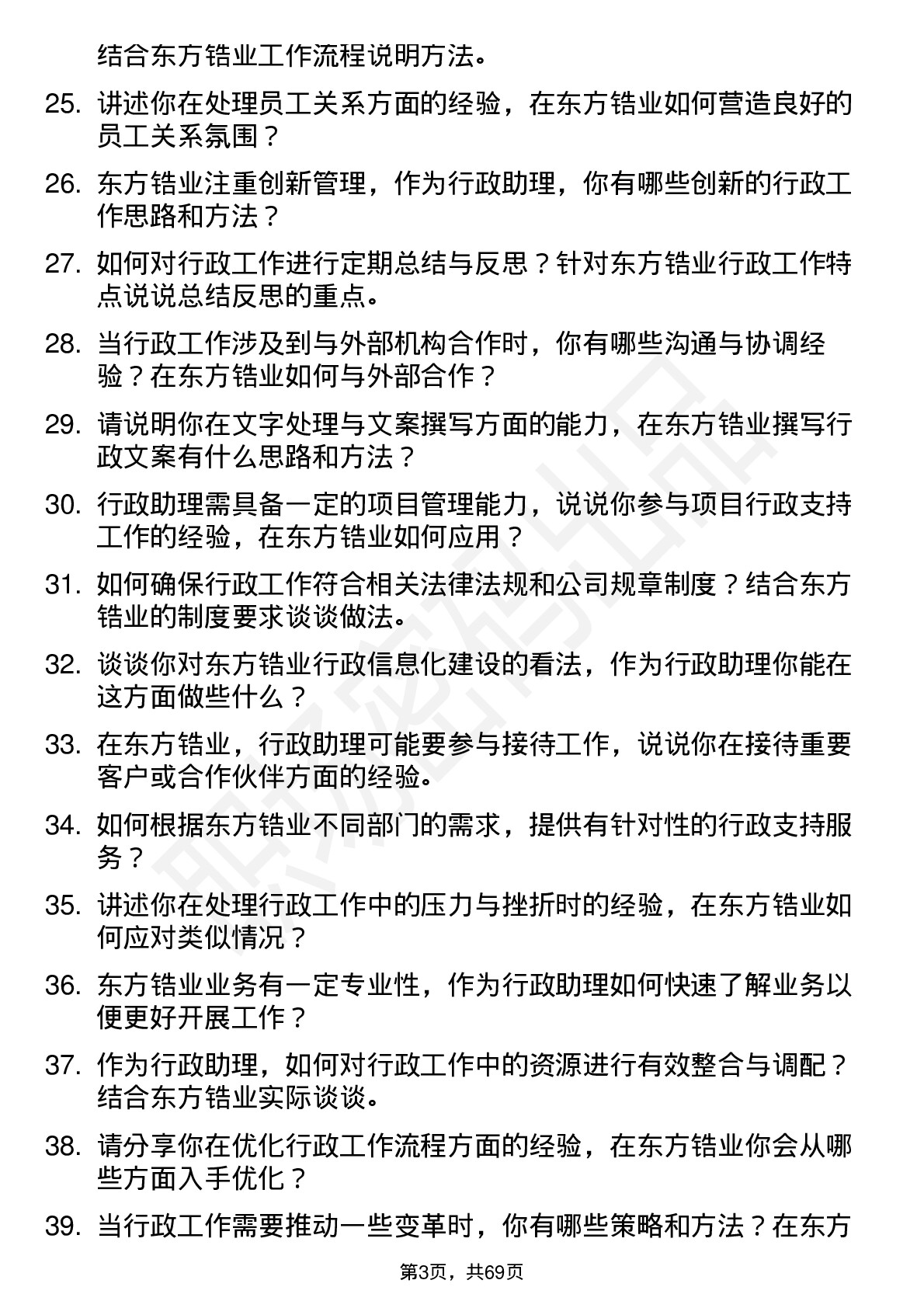 48道东方锆业行政助理岗位面试题库及参考回答含考察点分析