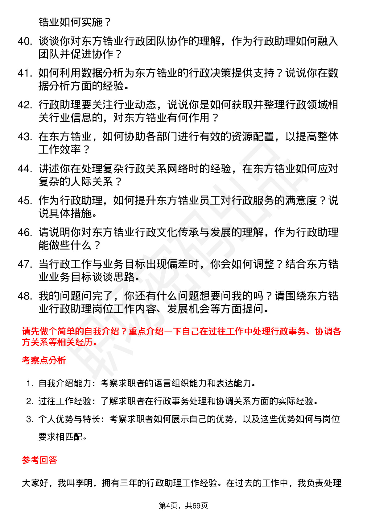 48道东方锆业行政助理岗位面试题库及参考回答含考察点分析