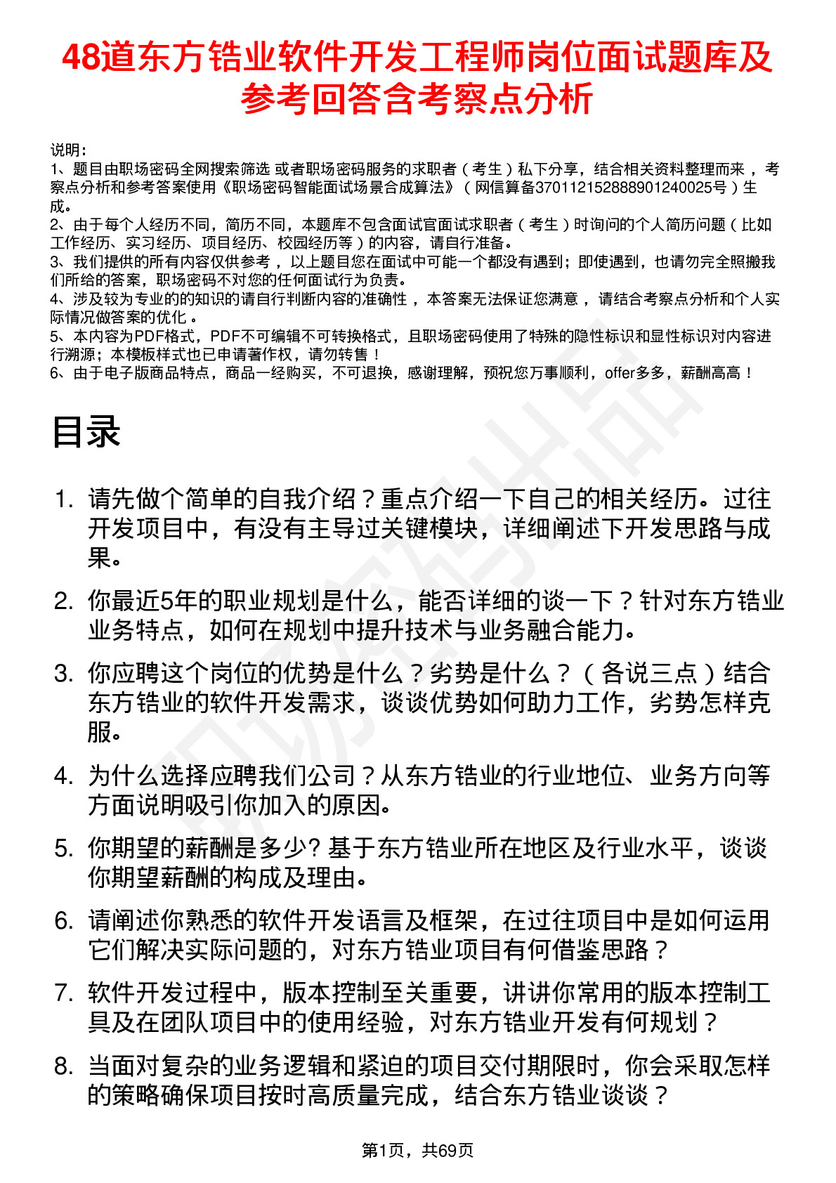 48道东方锆业软件开发工程师岗位面试题库及参考回答含考察点分析