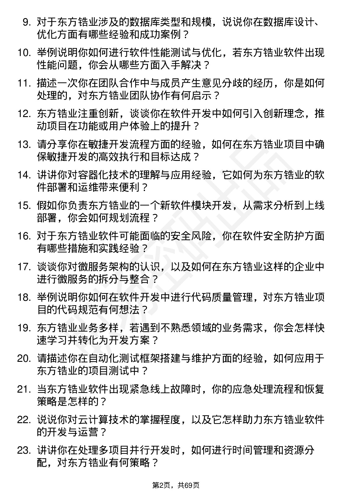 48道东方锆业软件开发工程师岗位面试题库及参考回答含考察点分析