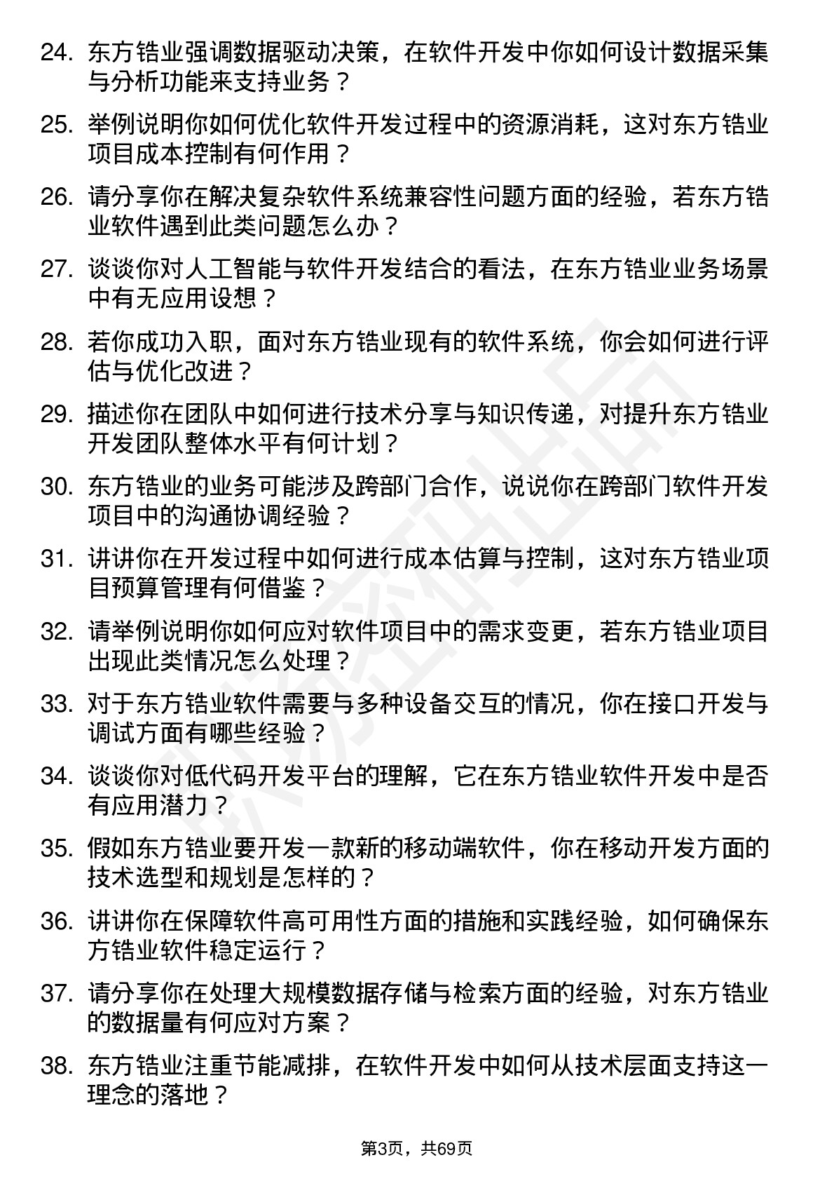 48道东方锆业软件开发工程师岗位面试题库及参考回答含考察点分析