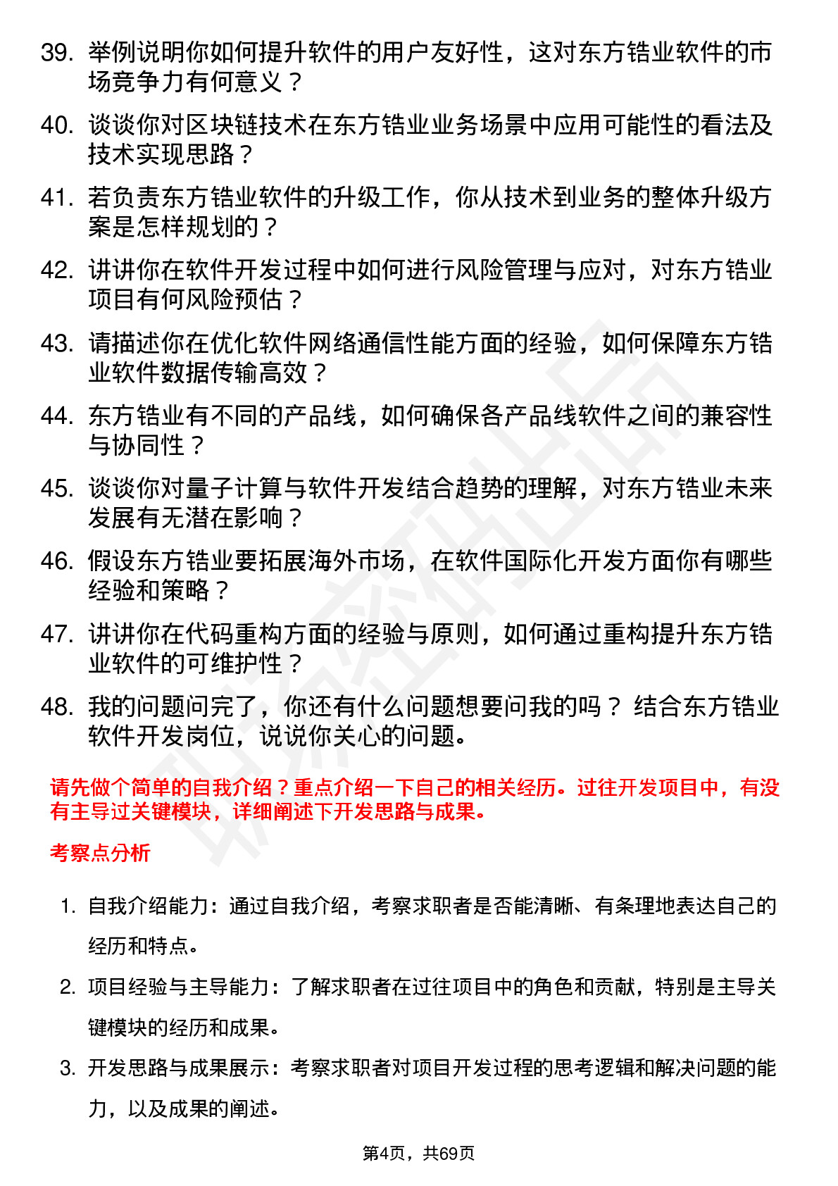 48道东方锆业软件开发工程师岗位面试题库及参考回答含考察点分析