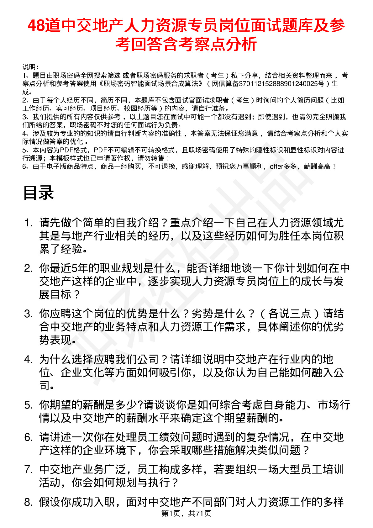 48道中交地产人力资源专员岗位面试题库及参考回答含考察点分析